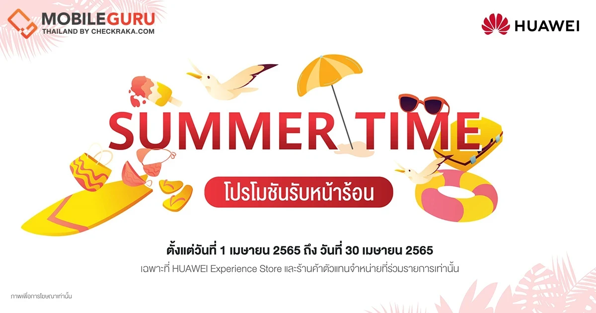 HUAWEI เสิร์ฟโปรฮอตท้าลมร้อน ยกขบวนดีไวซ์ราคาพิเศษพร้อมข้อเสนอคุ้มค่าส่งท้ายเดือนปีใหม่ไทย ตั้งแต่ 1 - 30 เมษายน 2565 นี้