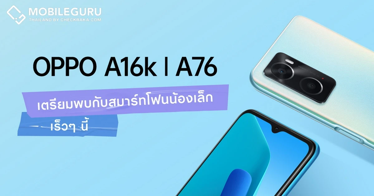 เตรียมพบกับ OPPO A76 และ OPPO A16k สมาร์ทโฟนรุ่นใหม่จาก OPPO A Series ลื่นไหลชาร์จไวไม่สะดุด คุ้มค่าทุกการใช้งาน
