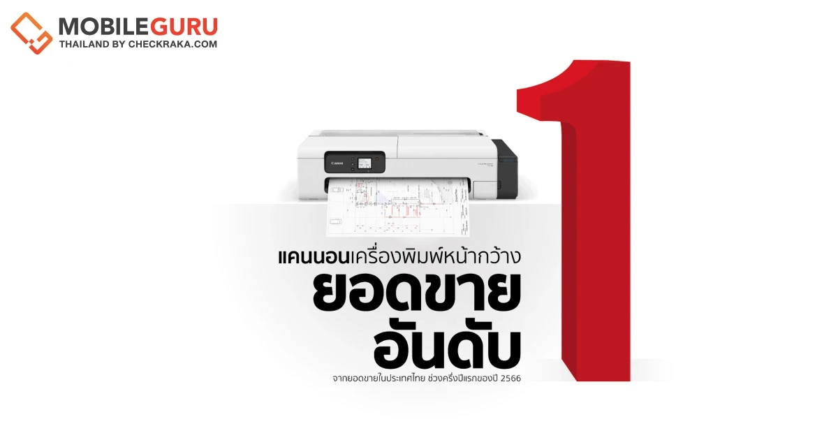 อันดับ 1 ในไทย! Canon ครองแชมป์เครื่องพิมพ์หน้ากว้าง ช่วงครึ่งปีแรก 2566 เผยเทรนด์กลุ่ม Entry Level โตต่อเนื่อง รับเศรษฐกิจฟื้นตัวทั่วเอเชีย