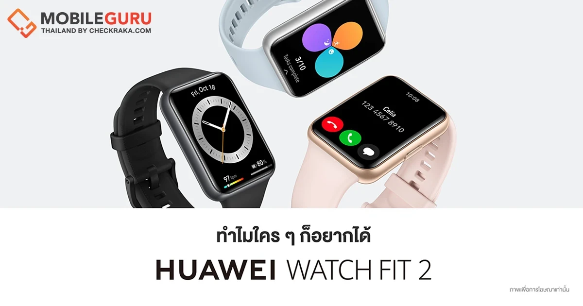 หัวเว่ยสานต่อความสำเร็จกับ HUAWEI WATCH FIT 2 สมาร์ทวอทช์ที่จะทำให้เรื่องสุขภาพชัดเจนในราคาที่เอื้อมถึง