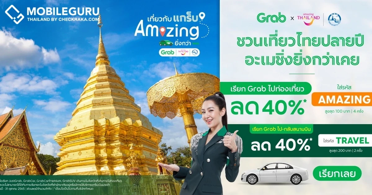 Grab ผนึก ททท. ส่งโครงการ “เที่ยวกับแกร็บ อะเมซิ่งยิ่งกว่า” มอบโค้ดส่วนลดพิเศษกว่า 4 ล้านบาท กระตุ้นความถี่การเดินทางท่องเที่ยวในประเทศ
