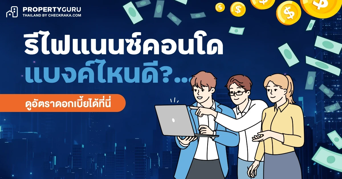 รีไฟแนนซ์คอนโดแบงค์ไหนดี? ประจำเดือนกันยายน 2568 ...ดูอัตราดอกเบี้ยได้ที่นี่