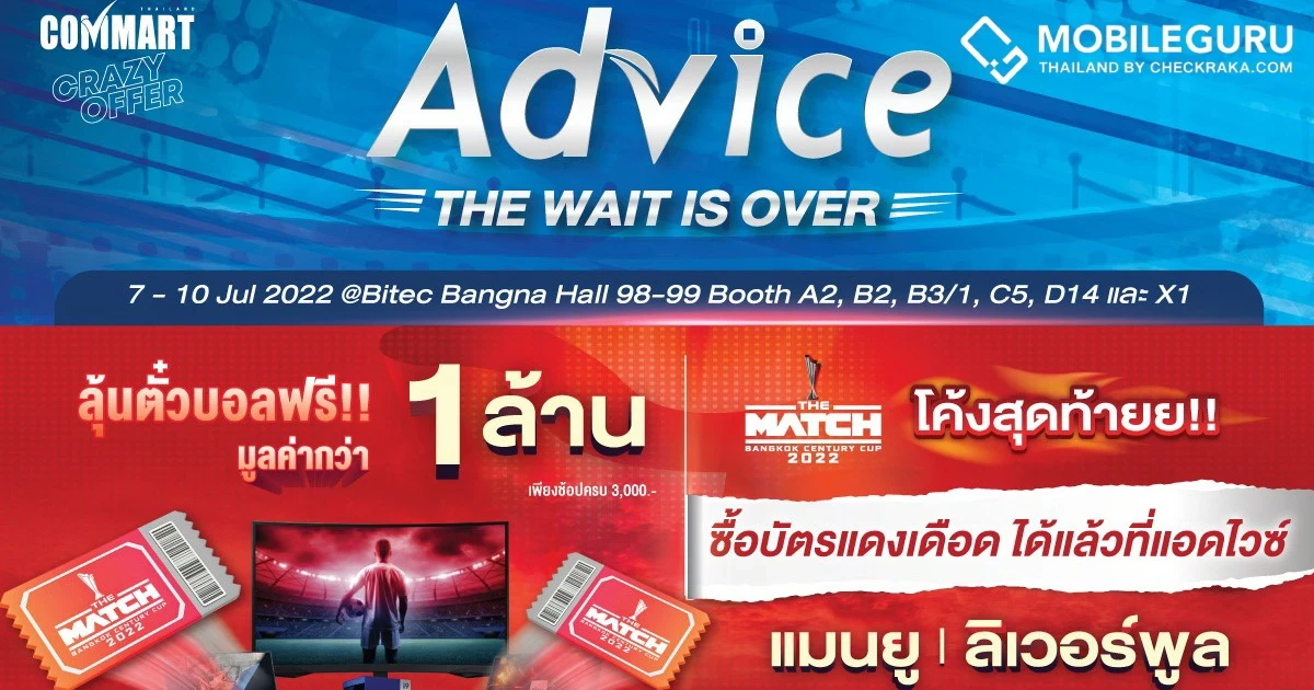Advice จัดโปรฯแดงเดือดรับงานคอมมาร์ท ลุ้นรับบัตร THE MATCH มูลค่ารวมกว่า 1 ล้านบาท