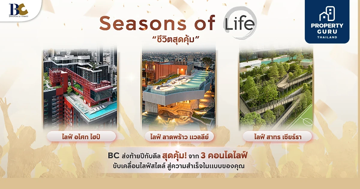กรุงเทพ ซิตี้สมาร์ท จับมือ AP จัดโปรฯ ส่งท้ายปี "SEASONS OF LIFE: ชีวิตสุดคุ้ม" ลดสูงสุด 1 ลบ. กับ 3 คอนโดพร้อมอยู่ภายใต้แบรนด์ LIFE