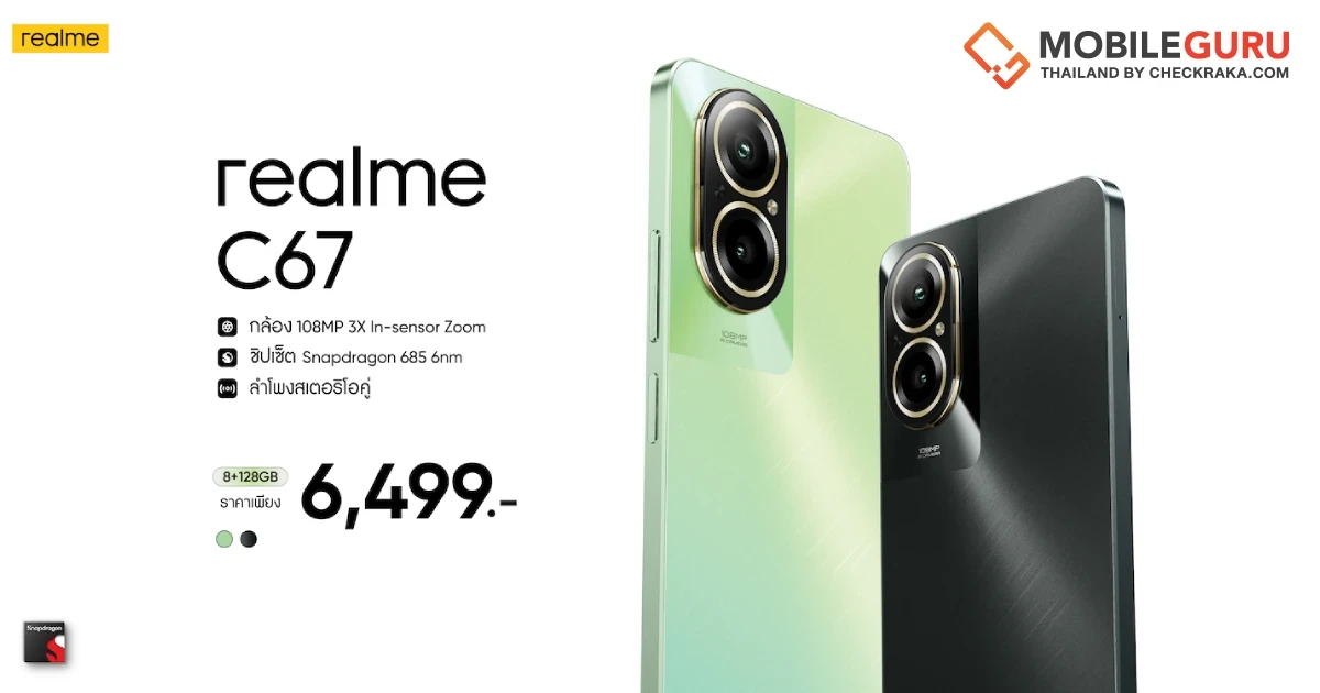 “realme C67” แชมป์เปี้ยนสมาร์ตโฟนรุ่นใหม่ เปิดประสบการณ์ใหม่ด้วยกล้อง 108MP ซูมอินเซ็นเซอร์ 3 เท่าครั้งแรกและดีที่สุดใน C-series ในราคา 6,499 บาท