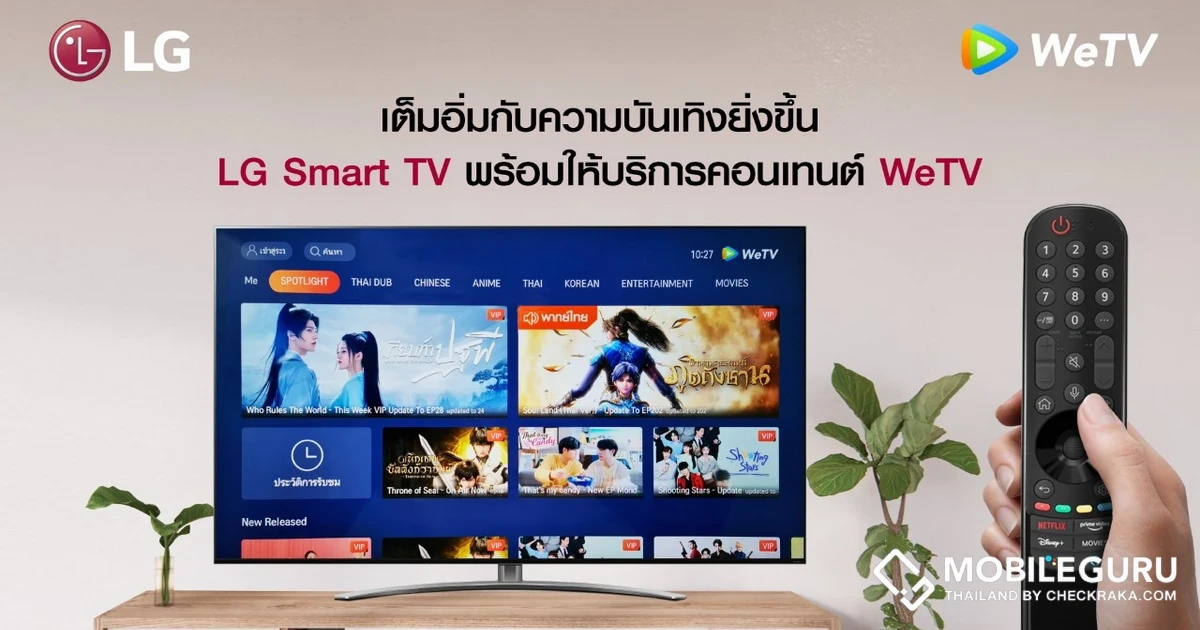 LG พร้อมให้บริการสตรีมมิ่งคอนเทนต์จาก WeTV บน LG Smart TV รุ่นที่รองรับระบบปฏิบัติการ webOS ที่วางจำหน่ายตั้งแต่ปี 2020 ขึ้นไป
