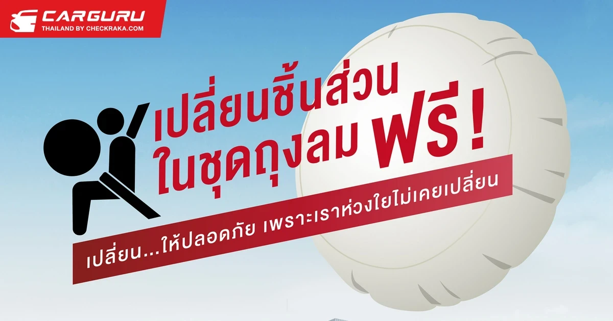 ฮอนด้าจัดแคมเปญ “เปลี่ยน…ให้ปลอดภัย เพราะเราห่วงใยไม่เคยเปลี่ยน” ชวนลูกค้าตรวจสอบรถยนต์อยู่ในข่ายต้องเข้าเปลี่ยนชิ้นส่วนในชุดถุงลมเข้ารับบริการฟรี