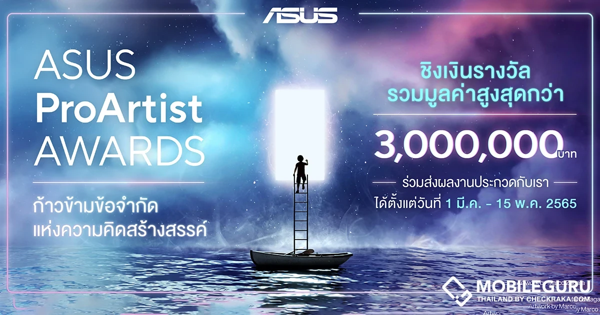 ASUS ชวนร่วมกิจกรรม ‘ASUS ProArtist Awards 2022’ ประกวดผลงาน เปิดโอกาสแจ้งเกิดครีเอเตอร์หน้าใหม่ พร้อมรางวัลใหญ่มากมาย