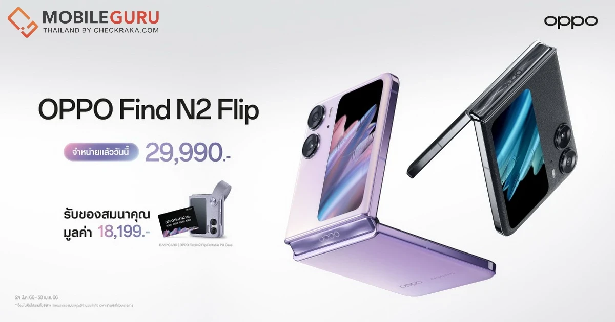 OPPO Find N2 Flip วางจำหน่ายแล้ว ราคา 29,990 บาท พร้อมมอบประสบการณ์ “พับที่ดีกว่า”