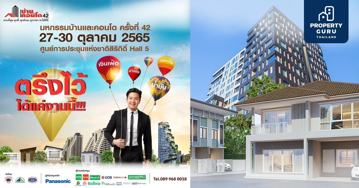 "ตรึงไว้! ได้แค่งานนี้" เตรียมพบกับ "งานมหกรรมบ้านและคอนโดฯ ครั้งที่ 42" ครบที่สุด 27- 30 ต.ค. ณ ศูนย์ประชุมแห่งชาติสิริกิติ์