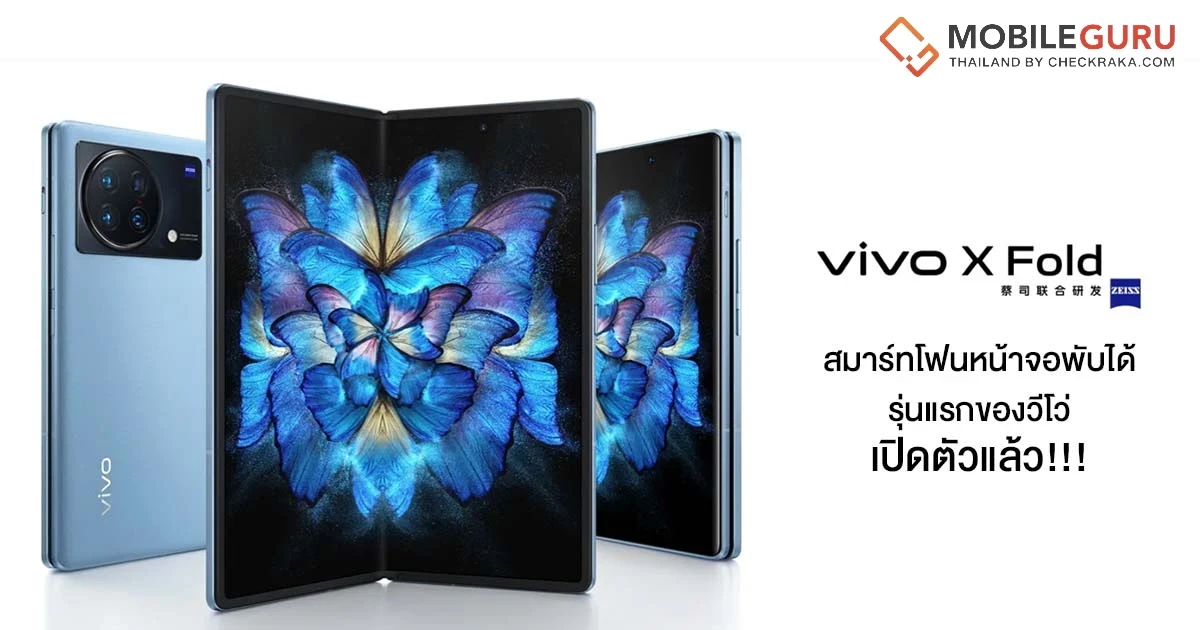 vivo X Fold เปิดตัวอย่างเป็นทางการในจีน มาพร้อมหน้าจอพับได้ขนาดใหญ่ 8.03 นิ้ว, Snapdragon 8 Gen 1, กล้อง 4 เลนส์ 50MP Zeiss, ชาร์จเร็ว 66W
