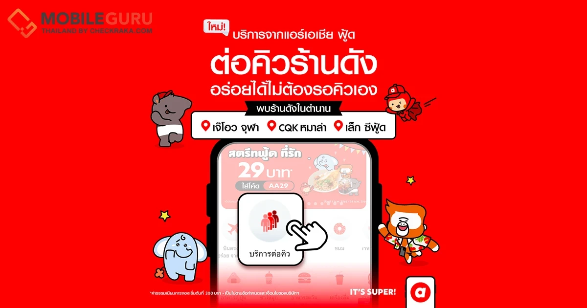 airasia Super App เปิดบริการใหม่ "บริการต่อคิว"