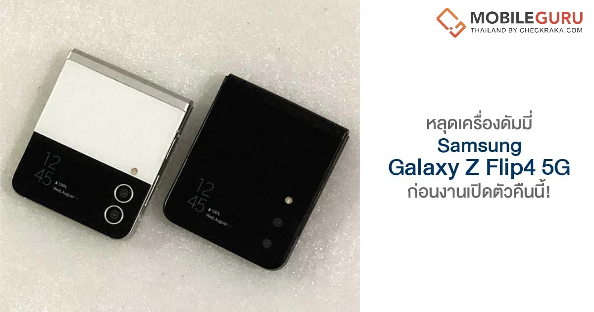 หลุดเครื่องดัมมี่ Samsung Galaxy Z Flip4 5G ก่อนงานเปิดตัวคืนนี้!