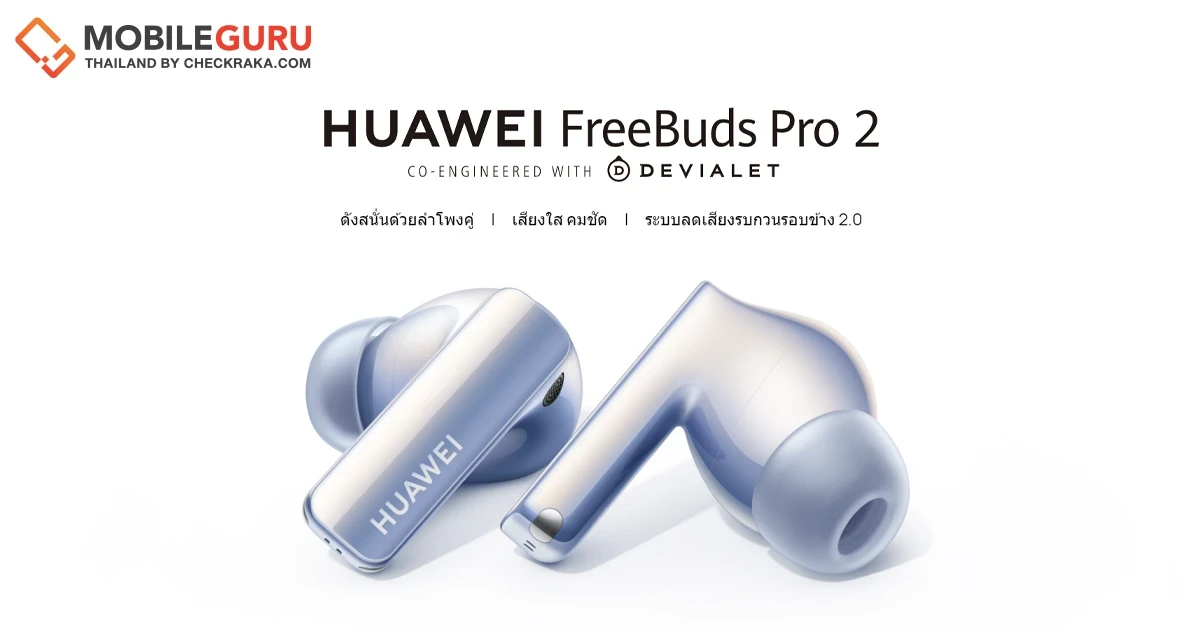 แกะละเอียดยิบ! นวัตกรรมที่ทำให้ HUAWEI FreeBuds Pro 2 ฟังชัดทุกโน้ต ครอบคลุมย่านความถี่เสียงตั้งแต่ 14Hz - 48kHz