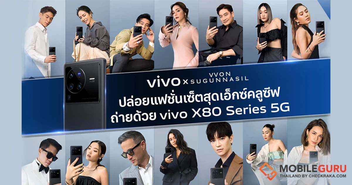 เอาใจสายแฟ! vivo จับมือ VVON SUGUNNASIL ในโปรเจกต์พิเศษ เผย 'ตัวตนที่แท้จริง' เหล่าเซเลบบริตี้ตัวท็อป ผ่านเลนส์ ZEISS บน vivo X80 Series 5G
