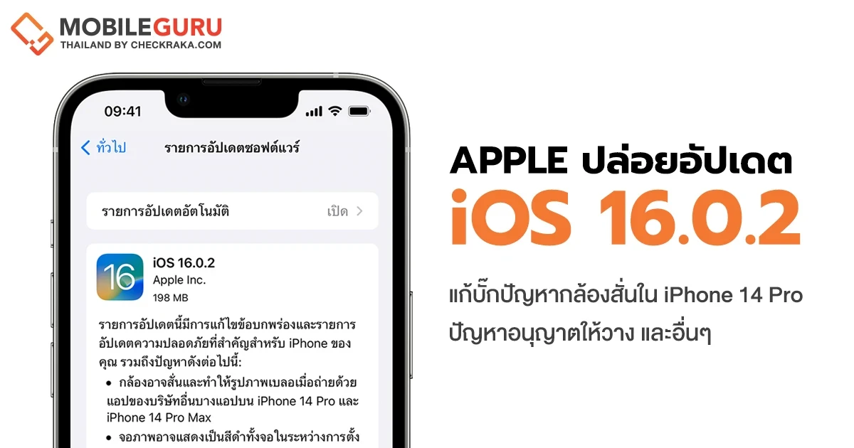 Apple ปล่อยอัปเดต iOS 16.0.2 แก้บั๊กปัญหากล้องสั่นใน iPhone 14 Pro, อนุญาตให้วาง และอื่นๆ