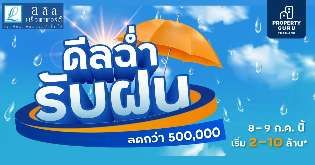 8-9 ก.ค.นี้ ลลิล พร็อพเพอร์ตี้ ชวนยิ้มชุ่มฉ่ำรับโปรพิเศษ กับแคมเปญ “ดีลฉ่ำ รับฝน ลดกว่า 500,000 บาท”