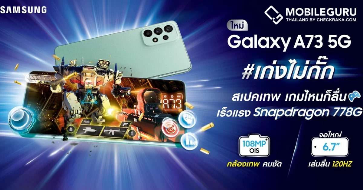 Samsung Galaxy A73 5G จัดเต็มหน้าจอ Super AMOLED+ ใหญ่เต็มตา 6.7 นิ้ว 120Hz, Snapdragon 778G, กันน้ำ IP67, กล้อง 108MP ราคาเปิดตัว 18,000 บาท แถมฟรี Galaxy Buds Live