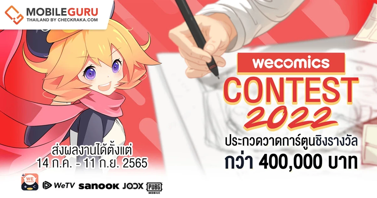 เวทีประกวดวาดการ์ตูนแห่งปี "WeComics Contest 2022" ชวนเหล่านักวาดไอเดียเจ๋ง ร่วมชิงรางวัลรวมกว่า 400,000 บาท และโอกาสเดบิวท์เป็นครีเอเตอร์มืออาชีพ