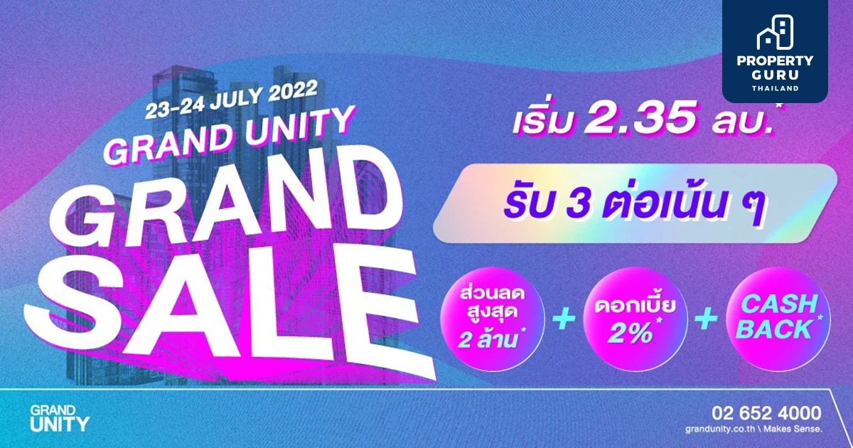 แกรนด์ยูนิตี้ จับมือ LH Bank จัดแคมเปญ "Grand Unity Grand Sale" ดอกเบี้ยคงที่ 2% ผ่อนต่ำล้านละ 3,000 บ.*