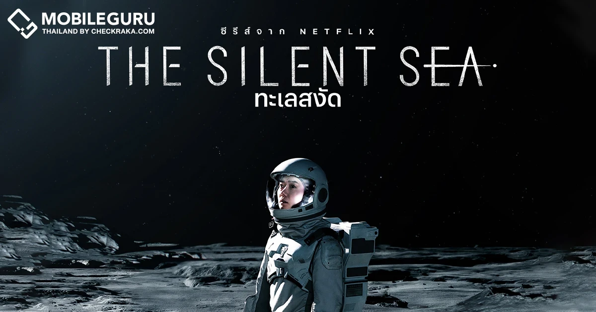 "ทะเลสงัด" (The Silent Sea) ซีรีส์โดย Netflix มุ่งสู่ดวงจันทร์ในวันคริสต์มาสอีฟ ปักหมุดชมพร้อมกัน 24 ธันวาคมนี้!