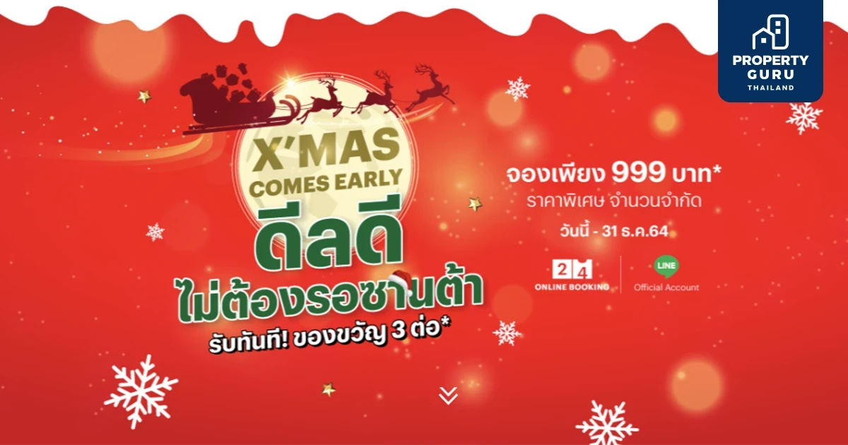 แสนสิริจัดแคมเปญ X'MAS COMES EARLY ดีลดีไม่ต้องรอซานต้า