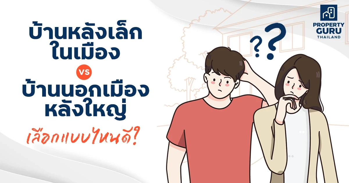 บ้านหลังเล็กในเมือง VS บ้านนอกเมืองหลังใหญ่ เลือกแบบไหนดี? บ้านหลังเล็กในเมือง VS บ้านนอกเมืองหลังใหญ่ เลือกแบบไหนดี?