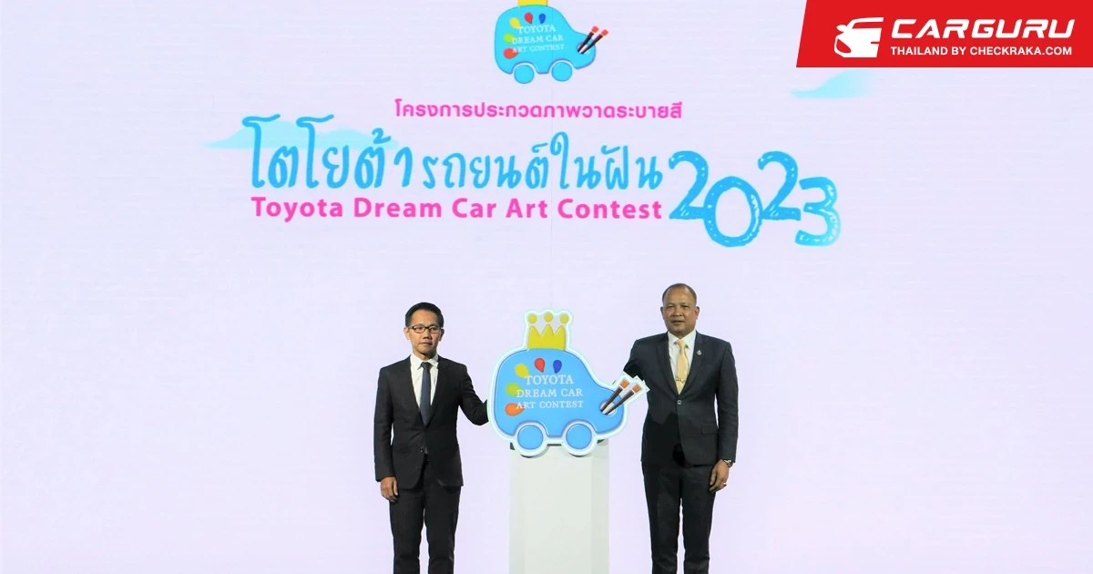 โตโยต้าจัดประกวดวาดภาพระบายสี TOYOTA Dream Car Art Contest 2023 ชิงถ้วยพระราชทาน สมเด็จพระกนิษฐาธิราชเจ้า กรมสมเด็จพระเทพรัตนราชสุดาฯ สยามบรมราชกุมารี