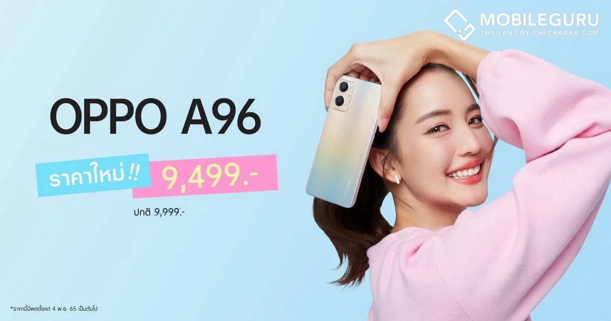 OPPO A96 สมาร์ตโฟนดีไซน์สวย ความจุจัดเต็ม ROM 256GB แบตใหญ่ 5,000 mAh พร้อมชาร์จไว 33W ปรับราคาใหม่ 9,499 บาท