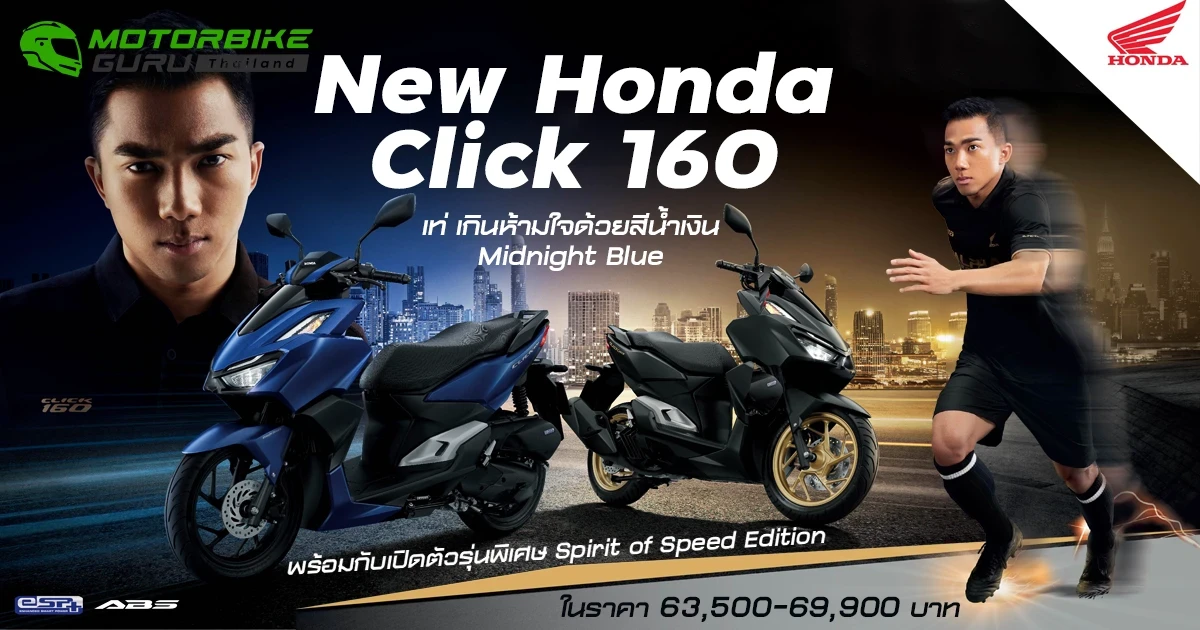 ไทยฮอนด้าเปิดตัว New Click160 ใหม่ ตอกย้ำความเป็นจ่าฝูงด้วยสี Midnight Blue พร้อมด้วยรุ่นพิเศษ Spirit of Speed Edition โฉบเฉี่ยวเกินใคร