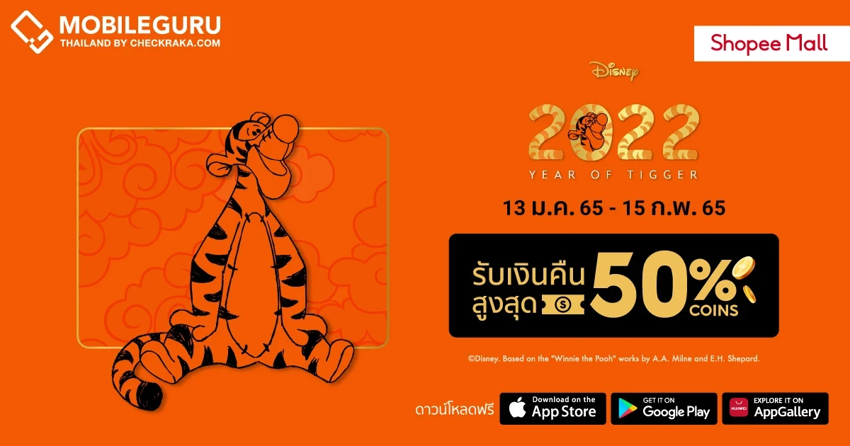 Disney และ Shopee ชวนสาวกดิสนีย์ร่วมเฉลิมฉลองศักราชใหม่ กับคอลเลกชันปีเสือ ในแคมเปญ "2022 Year of Tigger"