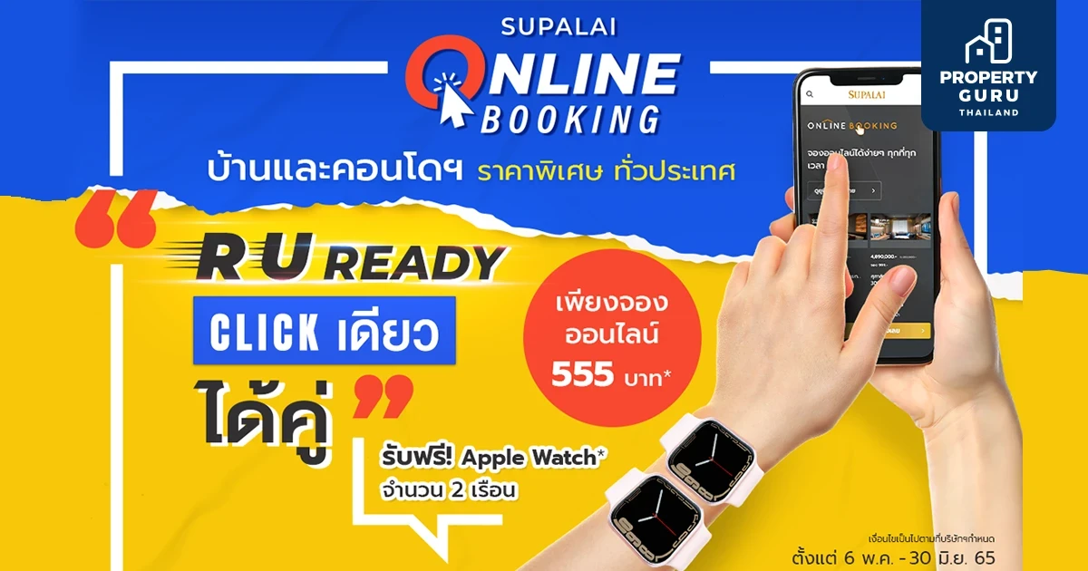 ศุภาลัย จัดหนักโปรฯ Online Booking เพียง 555 บาท รับฟรี Apple Watch Series 7 GPS ไปใส่เป็นคู่!