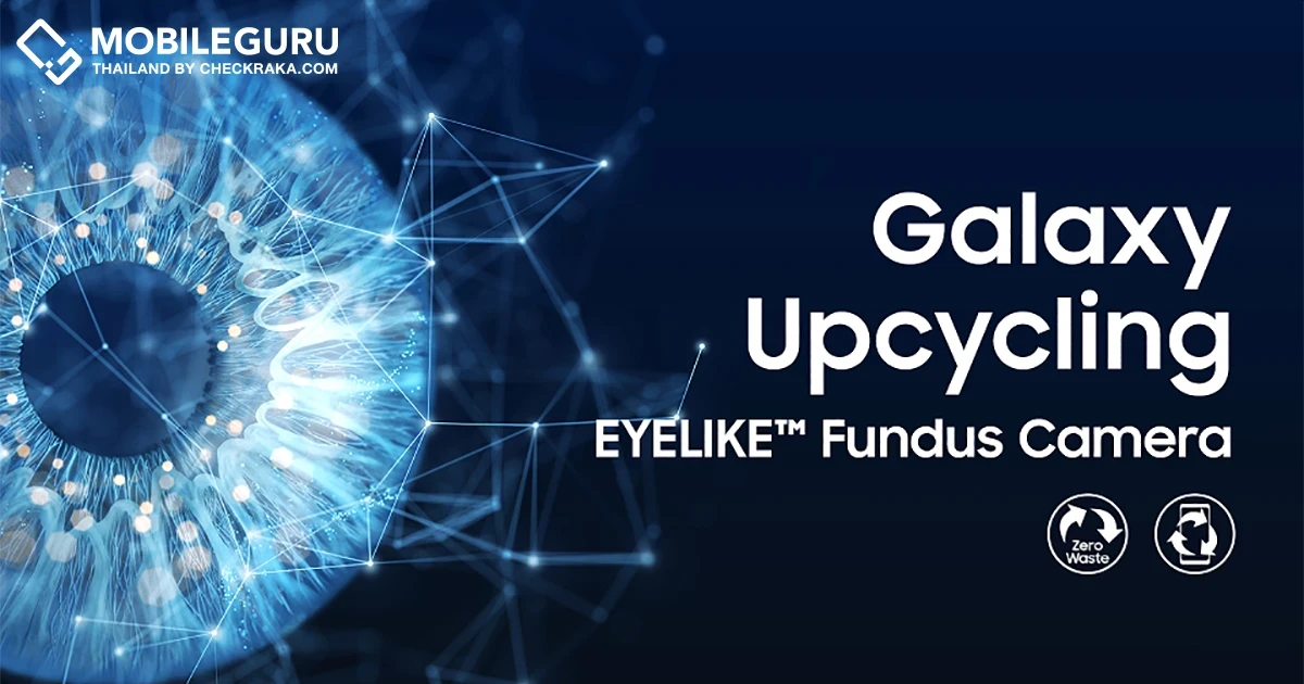 ย้อนความสำเร็จในปีแรกของโครงการผลิตเครื่องตรวจจอประสาทตา EYELIKE จากซัมซุง ที่เปลี่ยนเทคโนโลยีสู่การปกป้องผู้คนและโลก