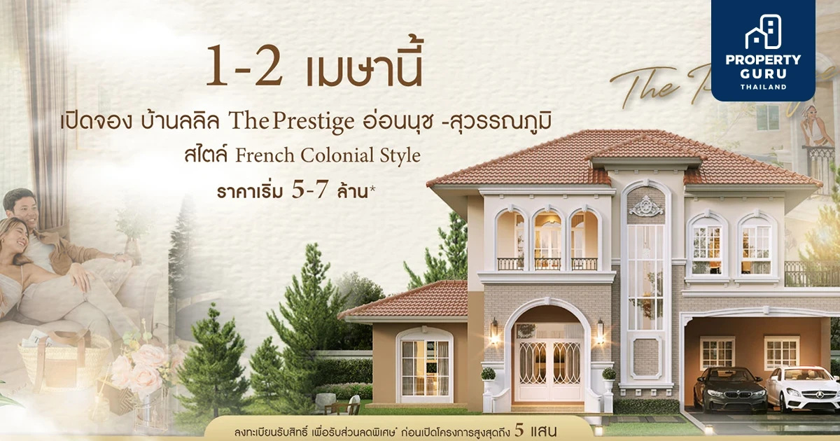 เปิดจองบ้านลลิล The Prestige อ่อนนุช - สุวรรณภูมิ สไตล์ French Colonial เริ่ม 5-7 ล้าน* ลงทะเบียนรับสิทธิพิเศษ