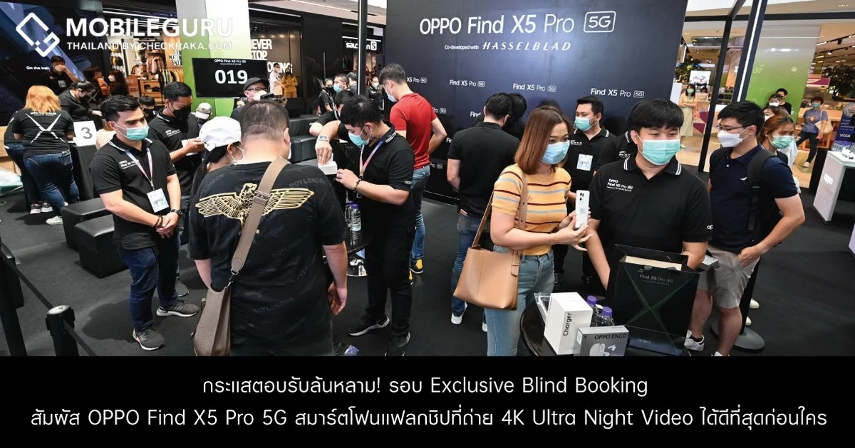 สิ้นสุดการรอคอย! OPPO Find X5 Pro 5G ถึงมือลูกค้ากลุ่มแรกในประเทศไทยรอบ Exclusive Blind Booking พร้อมเปิดพรีออเดอร์ถึงวันที่ 29 เม.ย. 65