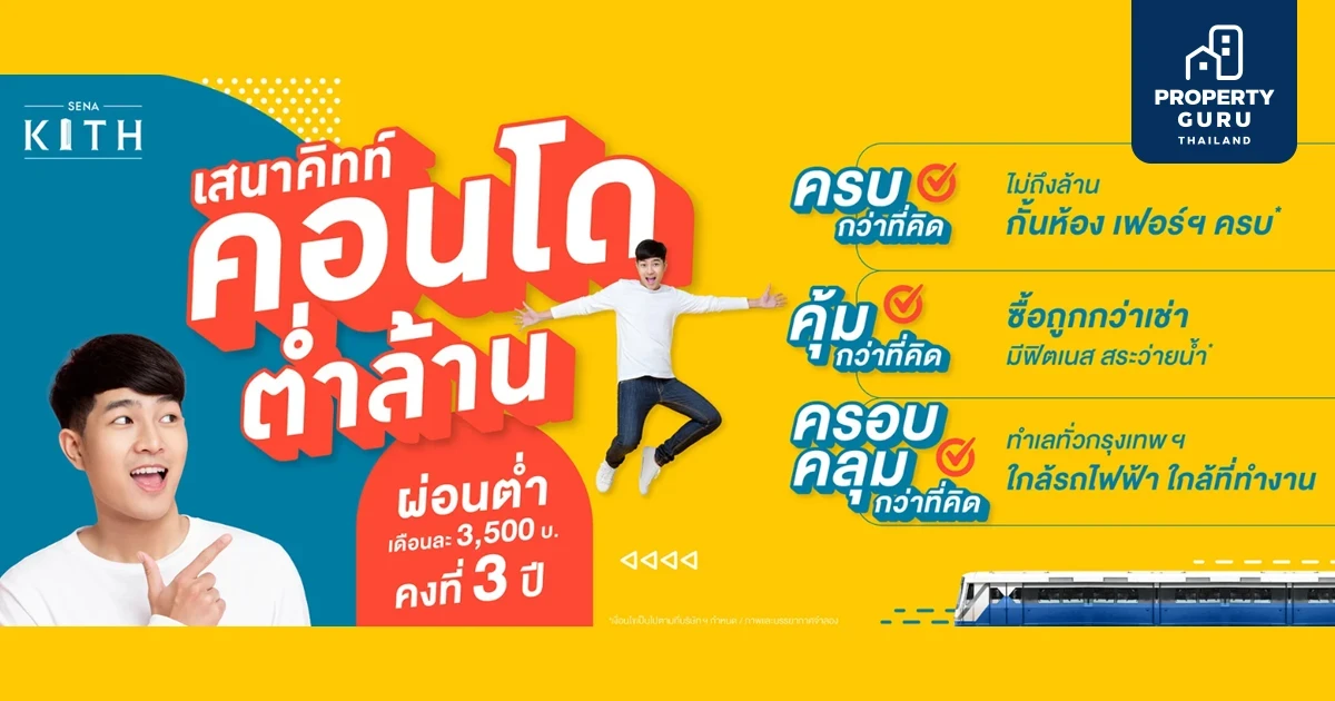 เสนาฯ ส่งแคมเปญ ‘คอนโดต่ำล้าน’ ยูนิตพิเศษ เสนาคิทท์ 6 ทำเล จัดหนักสิ้นปี แจกส่วนลด ของแถม โปรพิเศษผ่อนเริ่มต้นเพียง 3,500 บาท*