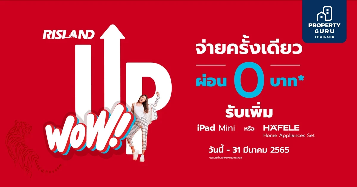 "Risland Up Wow!" จ่ายครั้งเดียว ผ่อน 0 บาท* พร้อมรับส่วนลดและของแถมสุดฮิปโดนใจ แคมเปญเด็ดจากริสแลนด์
