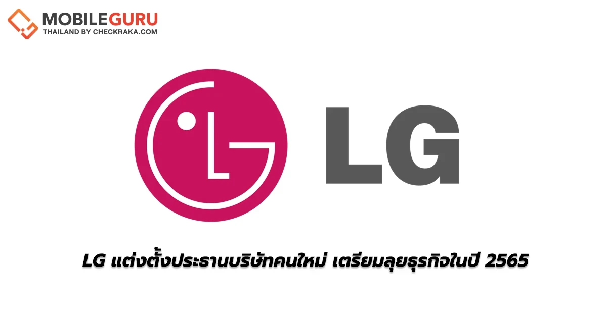 แอลจี อีเลคทรอนิคส์ ประกาศแต่งตั้งผู้นำทัพคนใหม่ เตรียมเปลี่ยนแปลงบริษัทลุยธุรกิจในปีหน้า