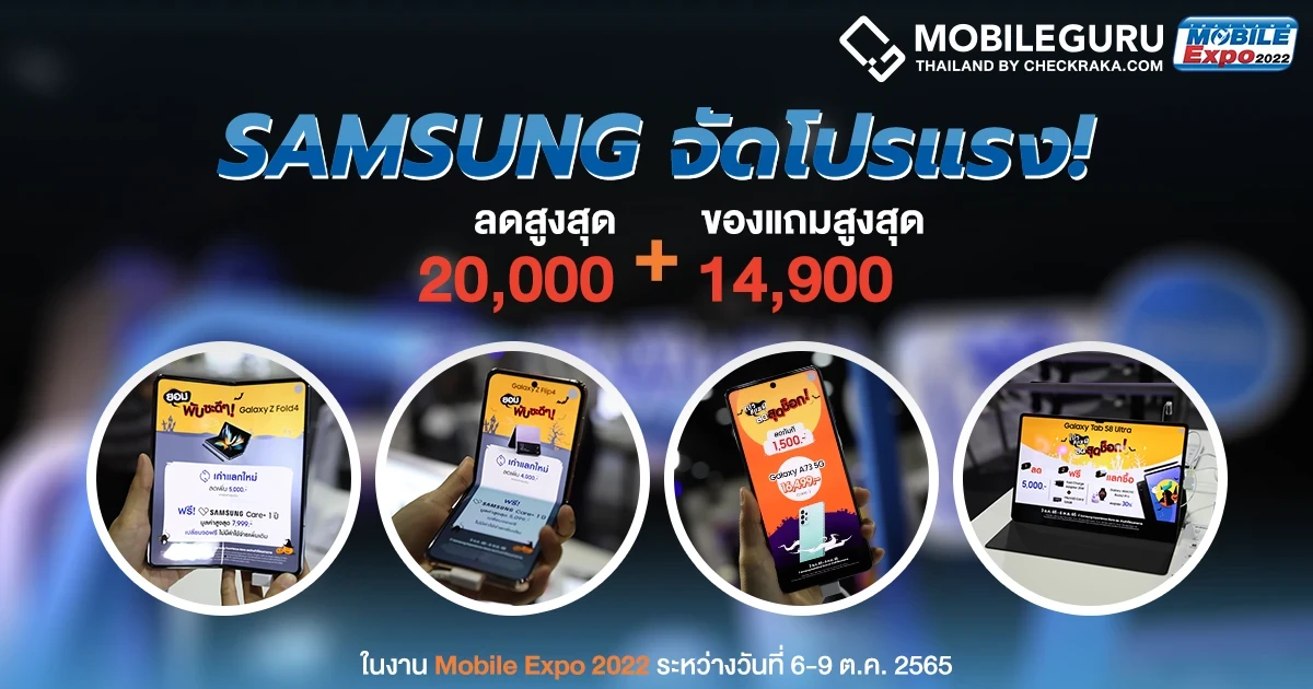 ซัมซุง จัดโปรแรงส่งท้ายปี เฉพาะในงาน Mobile Expo 2022 ลดสูงสุด 20,000.- พร้อมนาทีทอง ของแถมมูลค่าสูงสุด 14,990.- ซัมซุง จัดโปรแรงส่งท้ายปี เฉพาะในงาน Mobile Expo 2022 ลดสูงสุด 20,000.- พร้อมนาทีทอง ของแถมมูลค่าสูงสุด 14,990.-