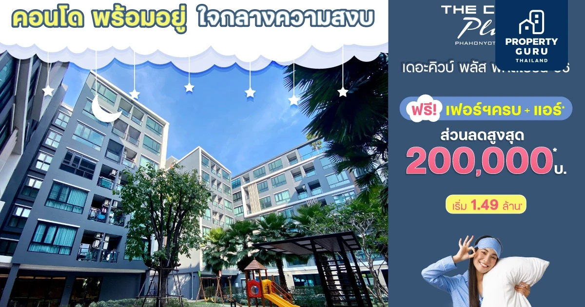 The Cube พลัส พหลโยธิน 56 พร้อมอยู่ ใจกลางความสงบ ใกล้ BTS สายสีเขียว ลดสูงเฟอร์ฯ สวย เริ่ม 1.49 ล้าน*