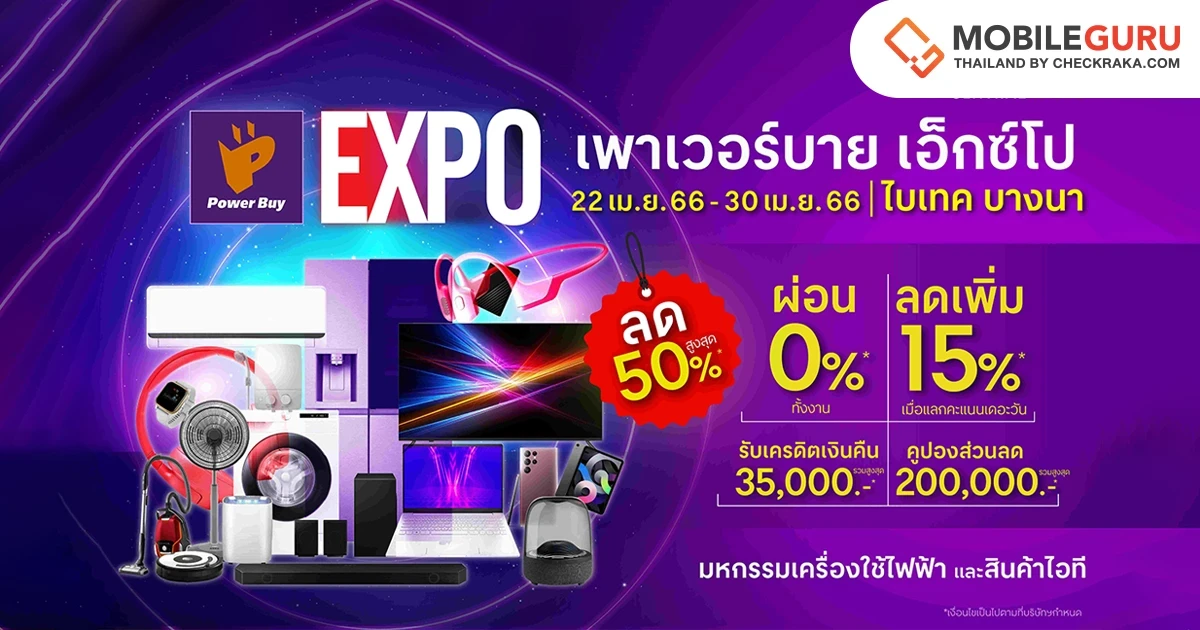ครั้งแรกแห่งปี "Power Buy EXPO 2023" ขนทัพเครื่องใช้ไฟฟ้าและสินค้าไอที ลดกระหน่ำ 50% อัดโปรแรงเอาใจขาช้อป พลาดไม่ได้! 22-30 เมษายนนี้ ที่ ไบเทค บางนา