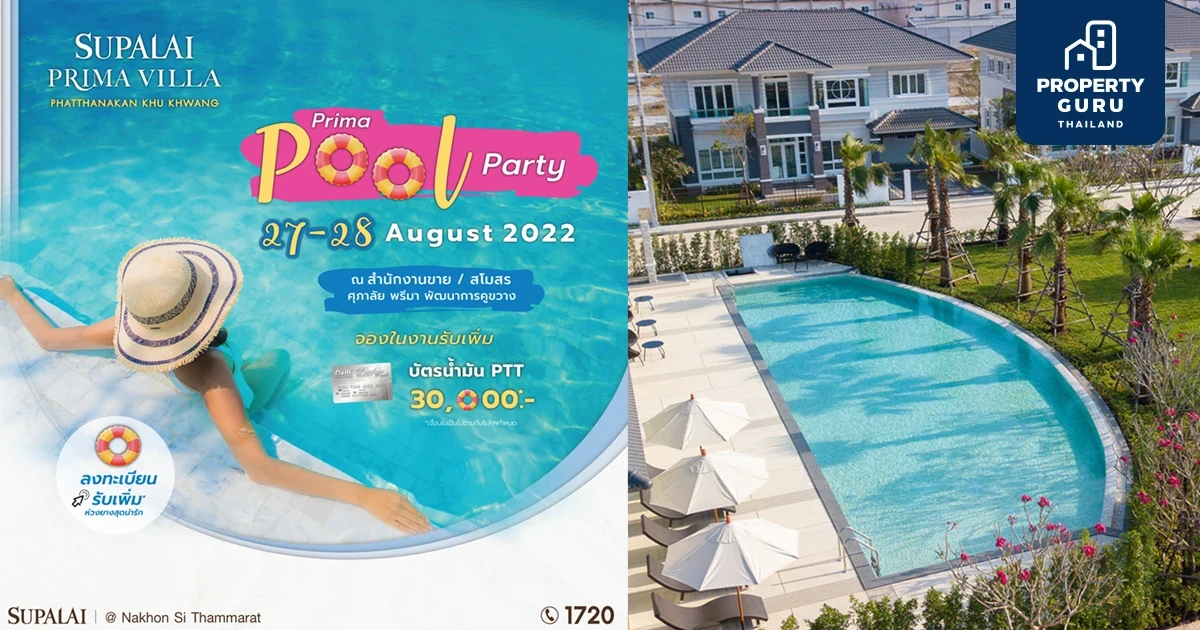 พบกับงาน Pool Party "ศุภาลัย พรีมา วิลล่า พัฒนาการคูขวาง" พร้อมโปรฯ แรง ของแถมจัดเต็ม 27 - 28 ส.ค. นี้