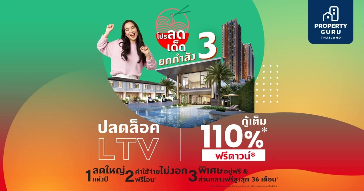 พฤกษาจัดโปรฯ ลดเด็ด ยกกำลัง 3 ปลดล็อค LTV กู้เต็ม 110% ฟรีดาวน์ วันนี้ - 31 ธ.ค. 65