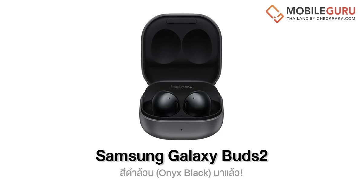 สิ้นสุดการรอคอย Samsung Galaxy Buds2 สีดำล้วน (Onyx Black) มาแล้ว! เริ่มวางจำหน่ายในเกาหลีใต้และเยอรมนี