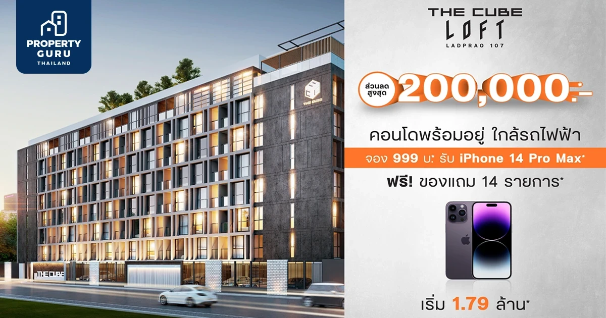 The Cube Loft ลาดพร้าว 107 จองเบา 999 บาท รับของแถมฟรี 14 รายการ
