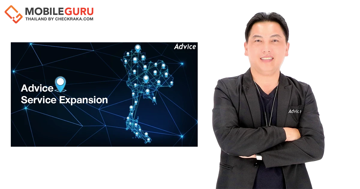 แอดไวซ์เผยเบื้องหลังขุมพลังสำคัญผู้นำค้าปลีกไอที เปิดกลยุทธ์ฝ่ายบริการสนับสนุน เตรียมขยายศูนย์บริการปีนี้เพิ่มแน่ 100 สาขา