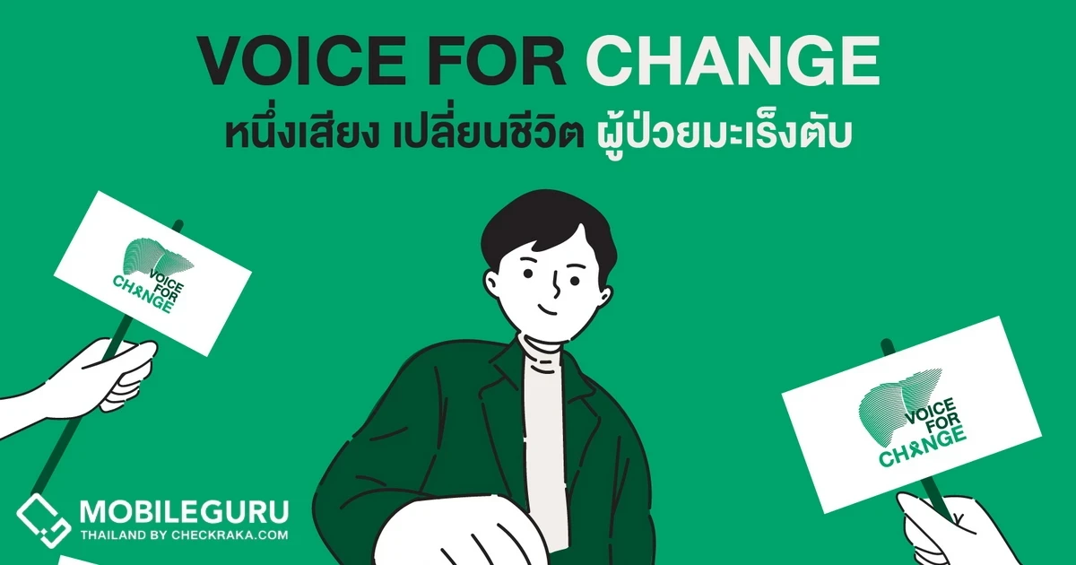 Voice for Change ร่วมลงชื่อผลักดัน เพื่อให้คุณ และคนไทยมีโอกาสเข้าถึงการรักษามะเร็งตับตามมาตรฐานสากล