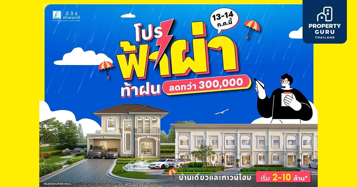 13-14 ก.ค. นี้ ลลิล พร็อพเพอร์ตี้ จัดโปร "ฟ้าผ่า ท้าฝน" ฟาดความคุ้มแบบฉ่ำๆ ทุกทำเล ทุกโครงการด้วยส่วนลดสูงสุด 300,000 บาท