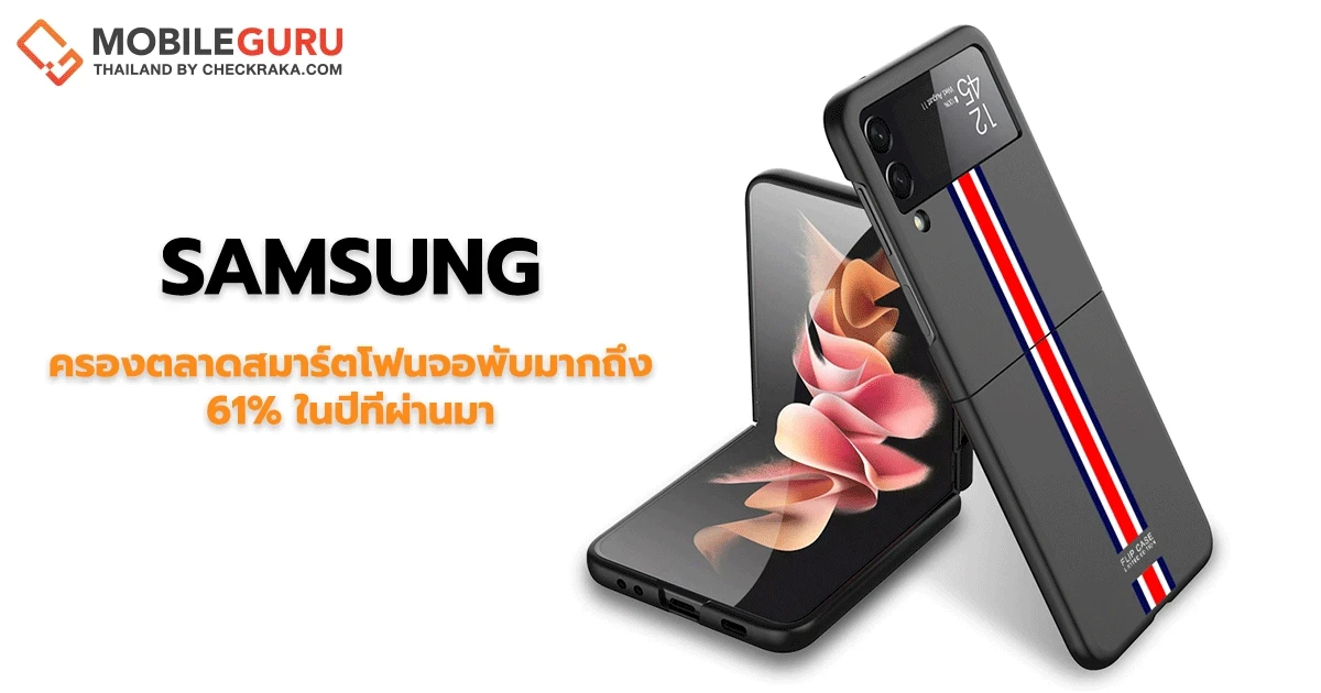 Samsung ขยับครองตลาดสมาร์ตโฟนจอพับมากขึ้นเป็น 61% หลังกระแส Galaxy Z Flip 3 ฮิตต่อเนื่อง
