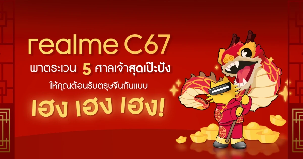 realme C67 พาตระเวน 5 ศาลเจ้าสุดเป๊ะปังโซนเยาวราชให้คุณต้อนรับตรุษจีนกันแบบเฮง เฮง เฮง !